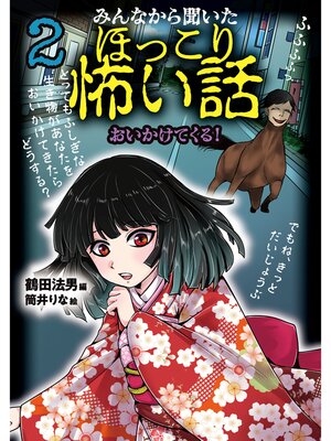 cover image of みんなから聞いたほっこり怖い話2おいかけてくる!